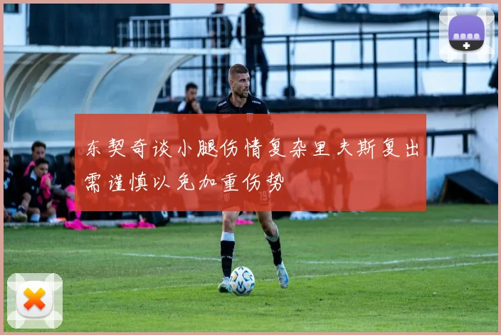 东契奇谈小腿伤情复杂里夫斯复出需谨慎以免加重伤势
