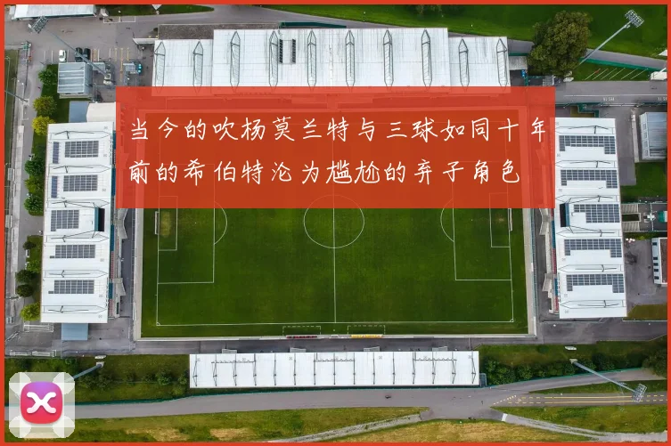 当今的吹杨莫兰特与三球如同十年前的希伯特沦为尴尬的弃子角色