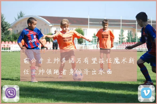 前公牛主帅多诺万有望接任魔术新任主帅领跑者身份浮出水面