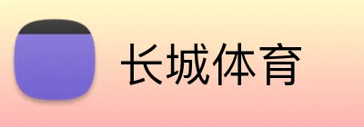 长城体育 Logo